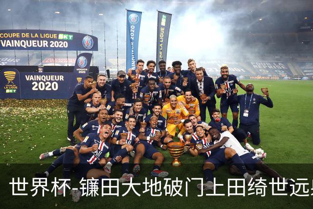 世界杯-镰田大地破门上田绮世远射建功 半场日本2-0突尼斯